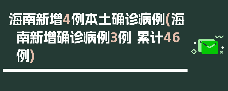 海南新增4例本土确诊病例(海南新增确诊病例3例 累计46例)