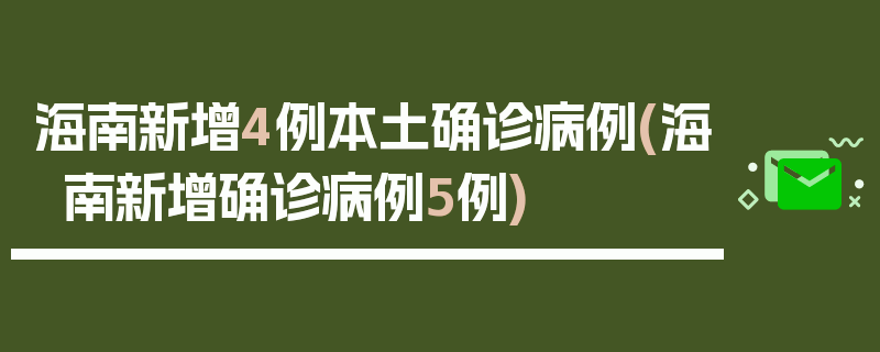 海南新增4例本土确诊病例(海南新增确诊病例5例)