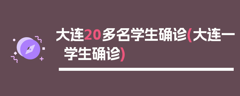 大连20多名学生确诊(大连一学生确诊)