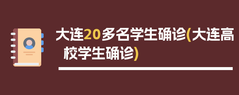 大连20多名学生确诊(大连高校学生确诊)