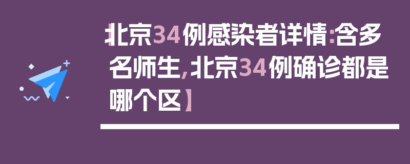 【北京34例感染者详情:含多名师生,北京34例确诊都是哪个区】