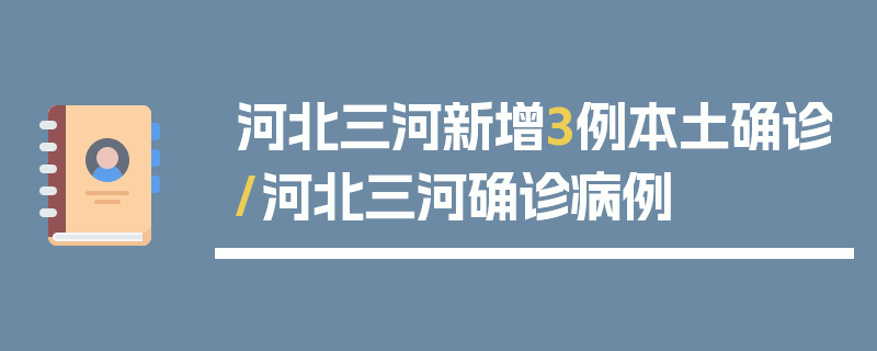河北三河新增3例本土确诊/河北三河确诊病例