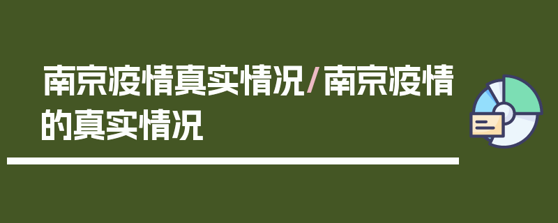 南京疫情真实情况/南京疫情的真实情况