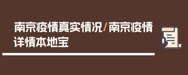 南京疫情真实情况/南京疫情详情本地宝