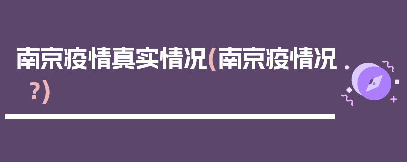 南京疫情真实情况(南京疫情况?)