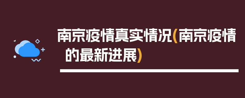 南京疫情真实情况(南京疫情的最新进展)