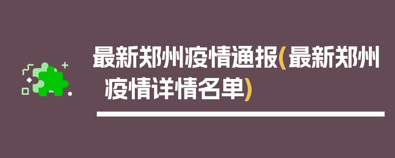 最新郑州疫情通报(最新郑州疫情详情名单)