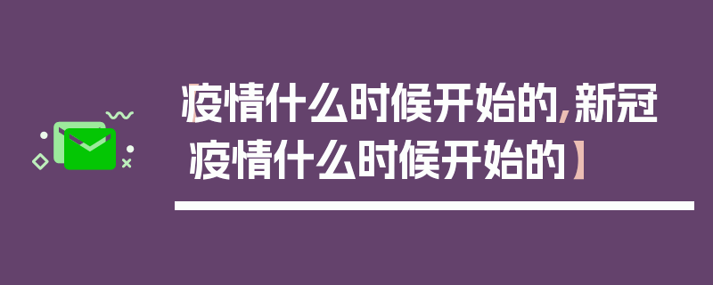 【疫情什么时候开始的,新冠疫情什么时候开始的】