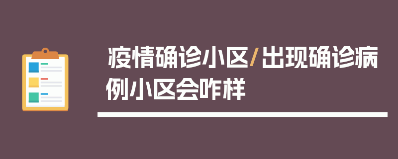 疫情确诊小区/出现确诊病例小区会咋样