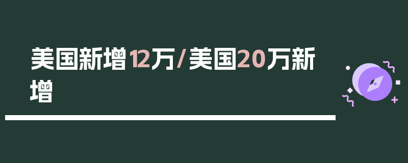 美国新增12万/美国20万新增