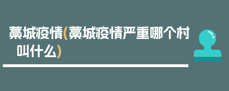 藁城疫情(藁城疫情严重哪个村叫什么)