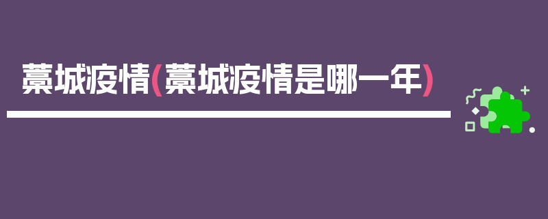 藁城疫情(藁城疫情是哪一年)