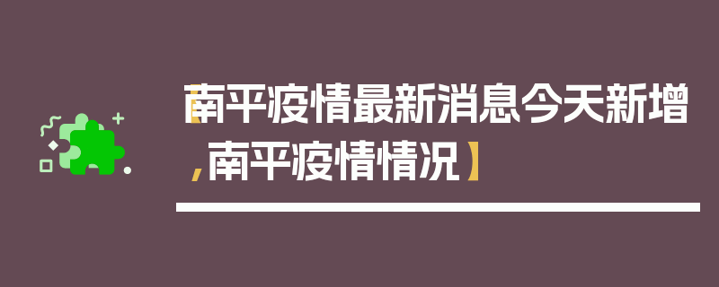【南平疫情最新消息今天新增,南平疫情情况】