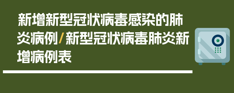 新增新型冠状病毒感染的肺炎病例/新型冠状病毒肺炎新增病例表
