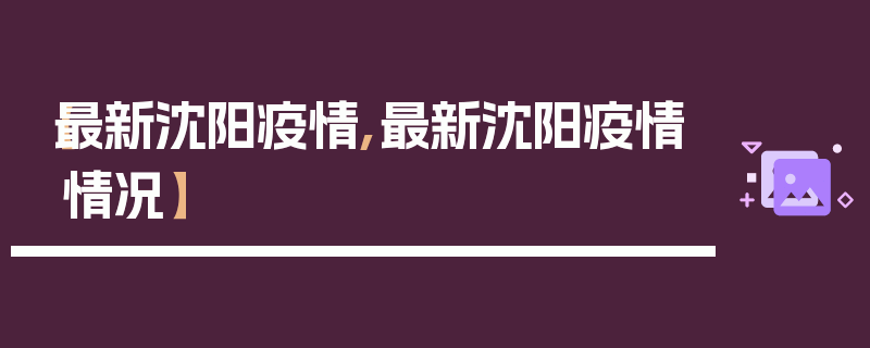 【最新沈阳疫情,最新沈阳疫情情况】