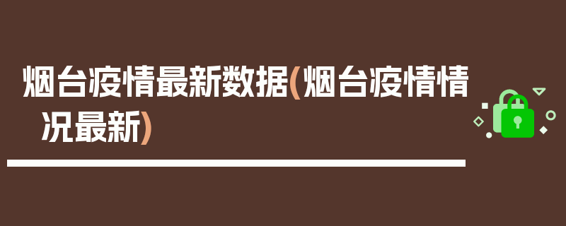 烟台疫情最新数据(烟台疫情情况最新)