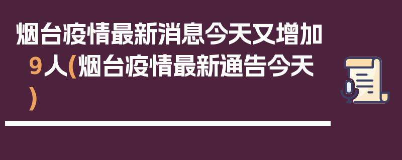 烟台疫情最新消息今天又增加9人(烟台疫情最新通告今天)
