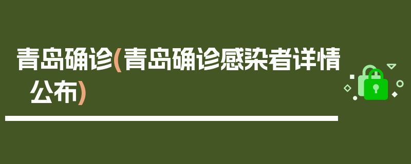 青岛确诊(青岛确诊感染者详情公布)