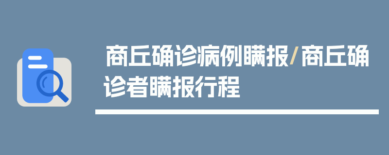 商丘确诊病例瞒报/商丘确诊者瞒报行程