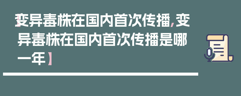 【变异毒株在国内首次传播,变异毒株在国内首次传播是哪一年】