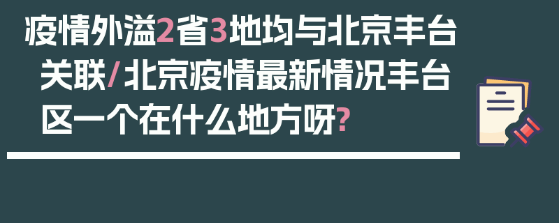 疫情外溢2省3地均与北京丰台关联/北京疫情最新情况丰台区一个在什么地方呀?
