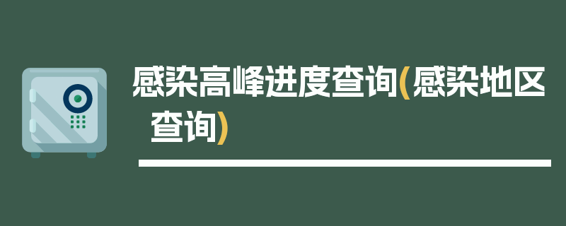 感染高峰进度查询(感染地区查询)