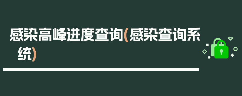 感染高峰进度查询(感染查询系统)