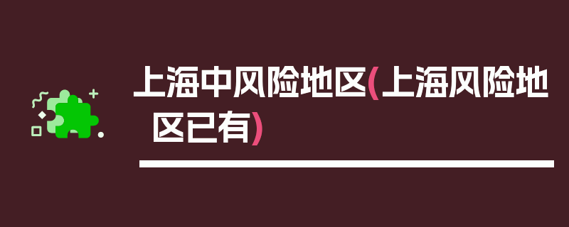上海中风险地区(上海风险地区已有)