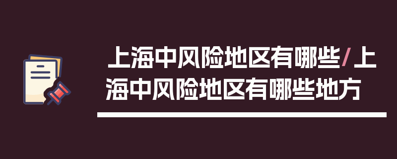 上海中风险地区有哪些/上海中风险地区有哪些地方
