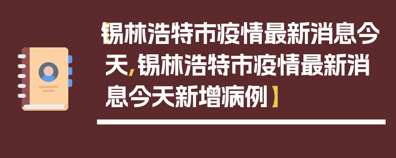 【锡林浩特市疫情最新消息今天,锡林浩特市疫情最新消息今天新增病例】
