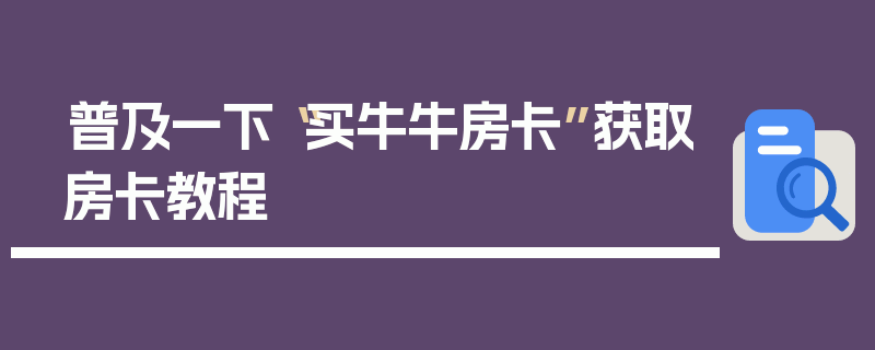 普及一下“买牛牛房卡”获取房卡教程