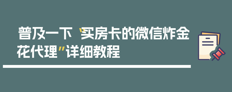 普及一下“买房卡的微信炸金花代理”详细教程