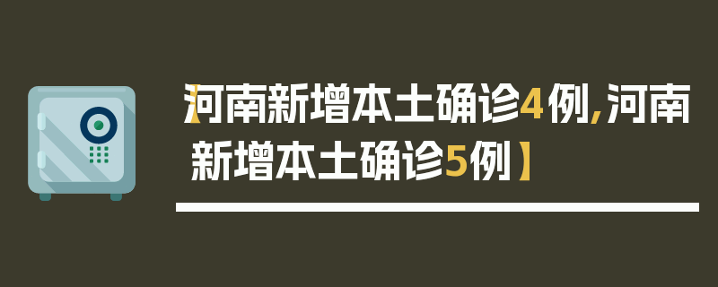 【河南新增本土确诊4例,河南新增本土确诊5例】