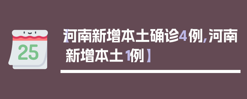 【河南新增本土确诊4例,河南新增本土1例】