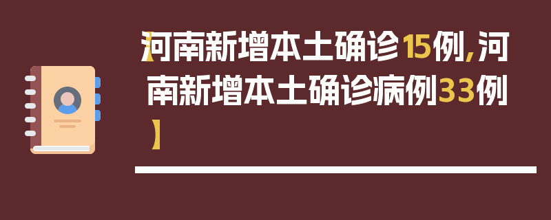 【河南新增本土确诊15例,河南新增本土确诊病例33例】