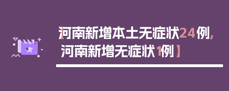 【河南新增本土无症状24例,河南新增无症状1例】