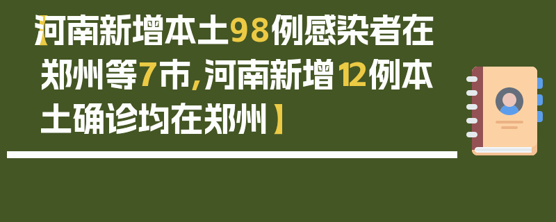 【河南新增本土98例感染者在郑州等7市,河南新增12例本土确诊均在郑州】