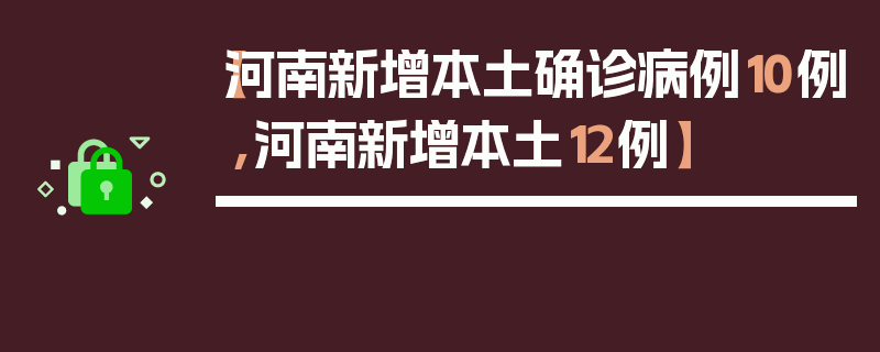 【河南新增本土确诊病例10例,河南新增本土12例】