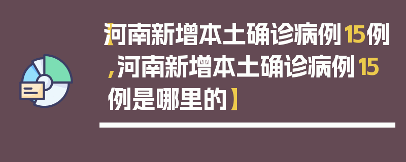 【河南新增本土确诊病例15例,河南新增本土确诊病例15例是哪里的】