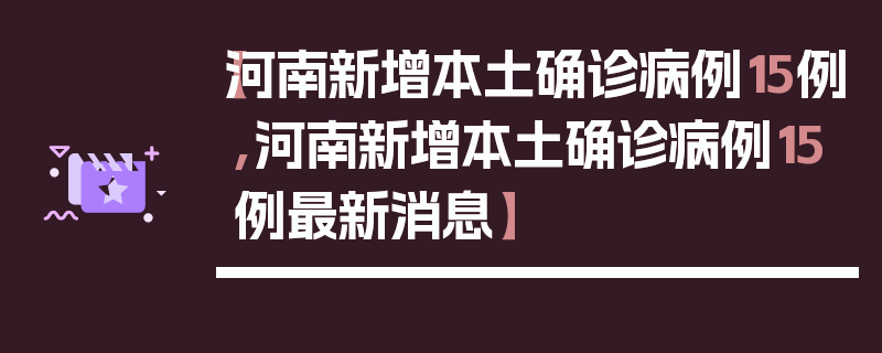 【河南新增本土确诊病例15例,河南新增本土确诊病例15例最新消息】