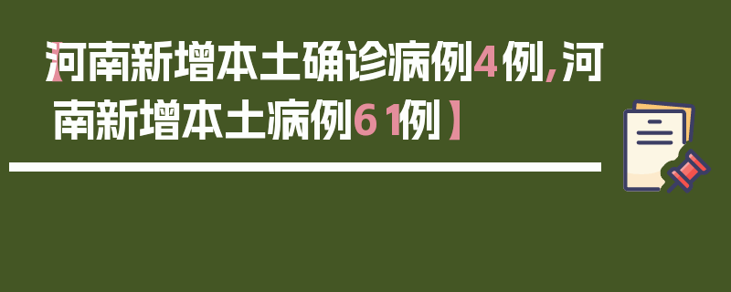 【河南新增本土确诊病例4例,河南新增本土病例61例】