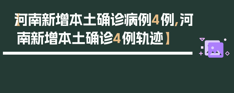【河南新增本土确诊病例4例,河南新增本土确诊4例轨迹】