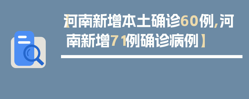 【河南新增本土确诊60例,河南新增71例确诊病例】