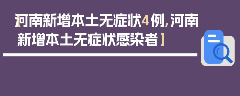 【河南新增本土无症状4例,河南新增本土无症状感染者】