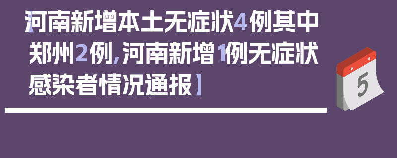 【河南新增本土无症状4例其中郑州2例,河南新增1例无症状感染者情况通报】