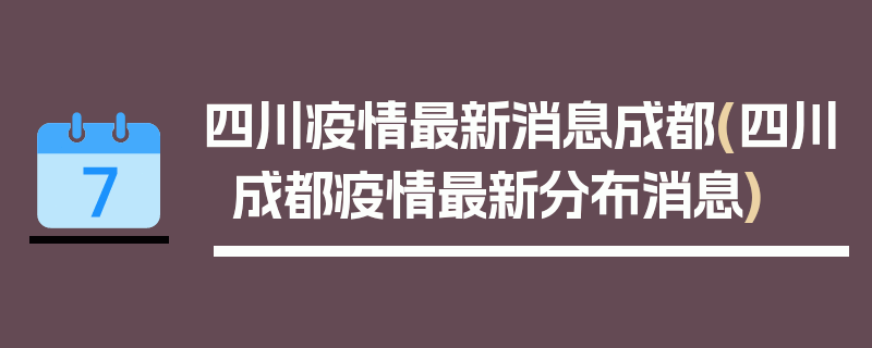 四川疫情最新消息成都(四川成都疫情最新分布消息)