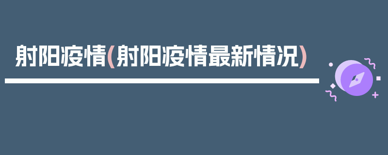 射阳疫情(射阳疫情最新情况)