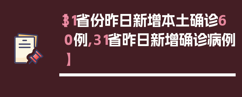 【31省份昨日新增本土确诊60例,31省昨日新增确诊病例】