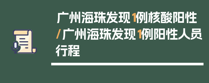 广州海珠发现1例核酸阳性/广州海珠发现1例阳性人员行程