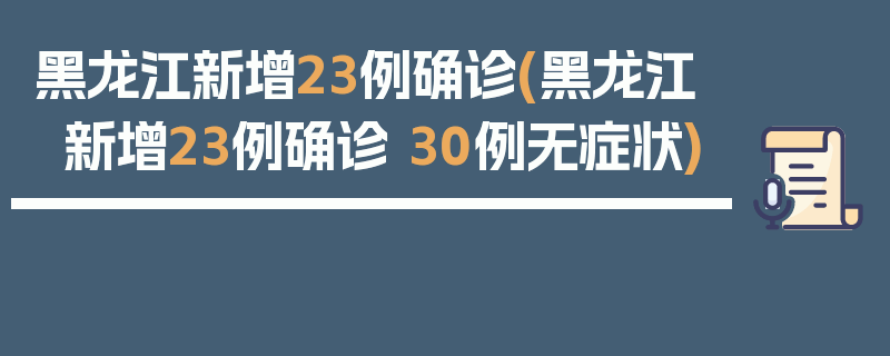 黑龙江新增23例确诊(黑龙江新增23例确诊 30例无症状)